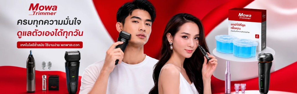 Mowa Trimmer — ครบทุกความมั่นใจ ดูแลตัวเองได้ทุกวัน